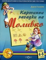 Картинни загадки на Моливко, Книжка 2(4-5 г.)