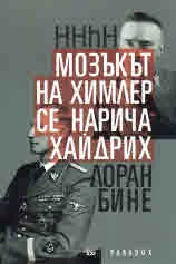 HHhH Мозъкът на Химлер се нарича Хайдрих