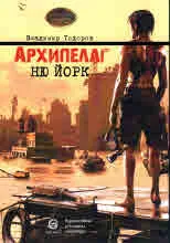 Архипелаг Ню Йорк (Флин)