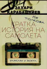Не толкова кратка история на самолета