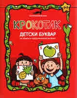 КРОКОТАК - детски буквар за децата в предучилищна възраст