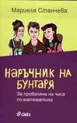 Наръчник на бунтаря за проваляне на часа по математика