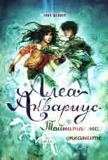 Алеа Аквариус, том 3 - Тайната на океаните