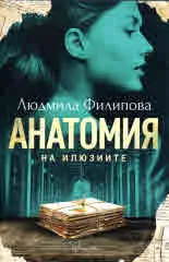 Анатомия на илюзиите