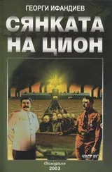 Сянката на Цион • Част III • Том 1