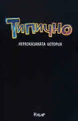Типично. Неразказаната история