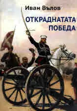 Откраднатата победа