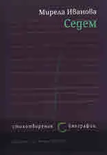 Седем стихотворения с биографии