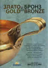 Злато и бронз / Gold and Bronze