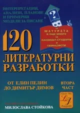 120 литературни разработки. Част II от Елин Пелин до Димитър Димов.