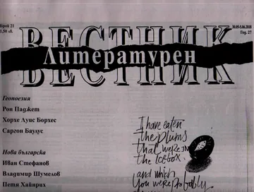 Литературен вестник 2018/брой 21