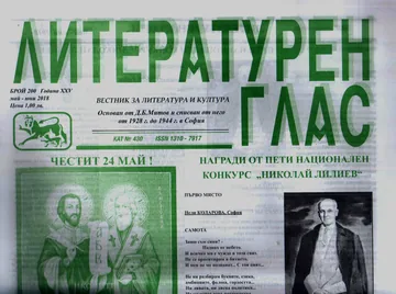 Литературен глас 2018/брой 200