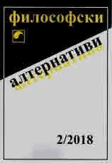 Философски алтернативи 2018/брой 2