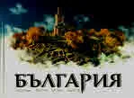 България - 200 уловени мига
