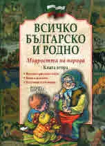 Всичко българско и родно • Христоматия за деца • Мъдростта на народа книга 2