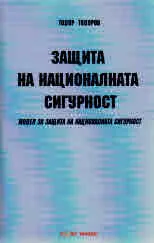 Защита на националната сигурност • Модел за защита на националната сигурност