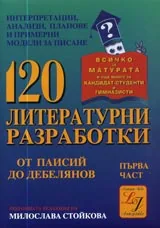 120 литературни разработки. Част I от Паисий до Дебелянов.