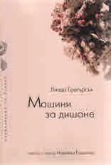 Машини за дишане