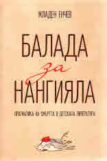 Балада за Нангияла • Прагматика на смъртта в детската литература