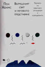 Вътрешният свят и неговото представяне • Теорията на обектните отношения и психодрамата