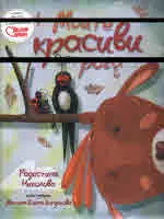 Моите красиви рога