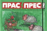 Прас/прес, 2018г., бр.11 /30/
