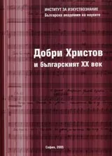 Добри Христов и българският XX век