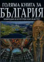Голяма книга за България • Природно и културно наследство