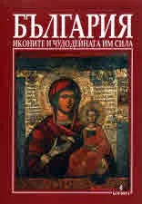 България • Иконите и чудодейната им сила