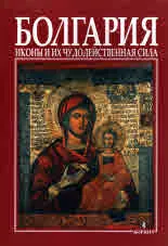 Болгария • Иконьi и их додейстенная сила