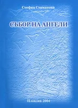Събор на ангели