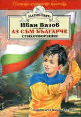 Аз съм българче - стихотворения