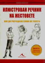 Илюстрован речник на жестовете. Как да разгадем езика на тялото