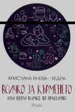 Всичко за кърменето или почти всичко, но практично