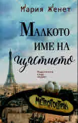 Малкото име на щастието