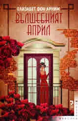 Вълшебният април