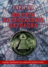 По пътя на глобалната окупация