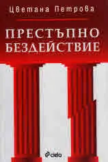 Престъпно бездействие