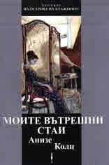 Моите вътрешни стаи