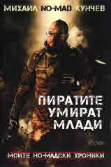 Пиратите умират млади