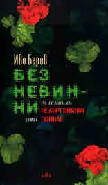 Безневинни