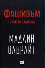 Фашизъм. Предупреждение