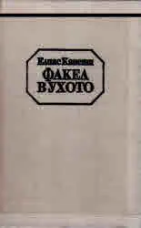 Факел в ухото