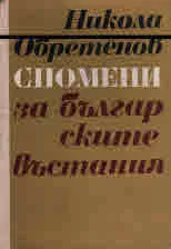 Спомени за българските въстания