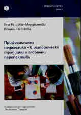 Професионална педагогика - в исторически традиции и глобални перспективи