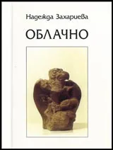Облачно