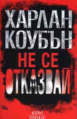 Не се отказвай