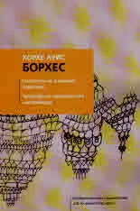 Тетрадки за аржентинска литература: Хорхе Луис Борхес