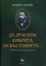 Да драснем кибрита на въстанието... (политическият роман на поета)