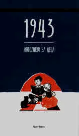 1943 антология за деца
